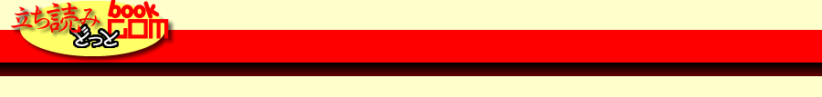 立ち読みbook.com
